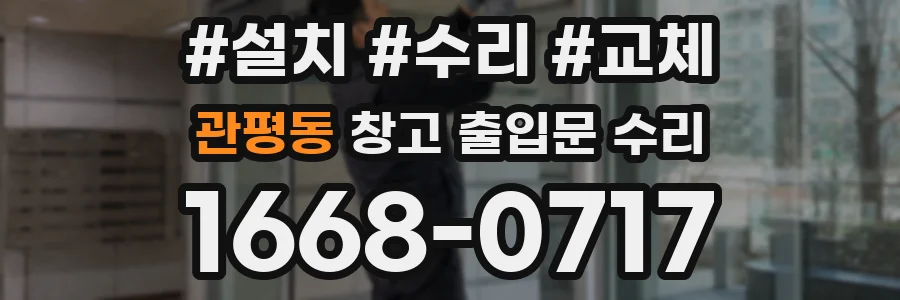 관평동 창고 출입문 수리