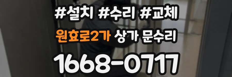 원효로2가 상가 문수리