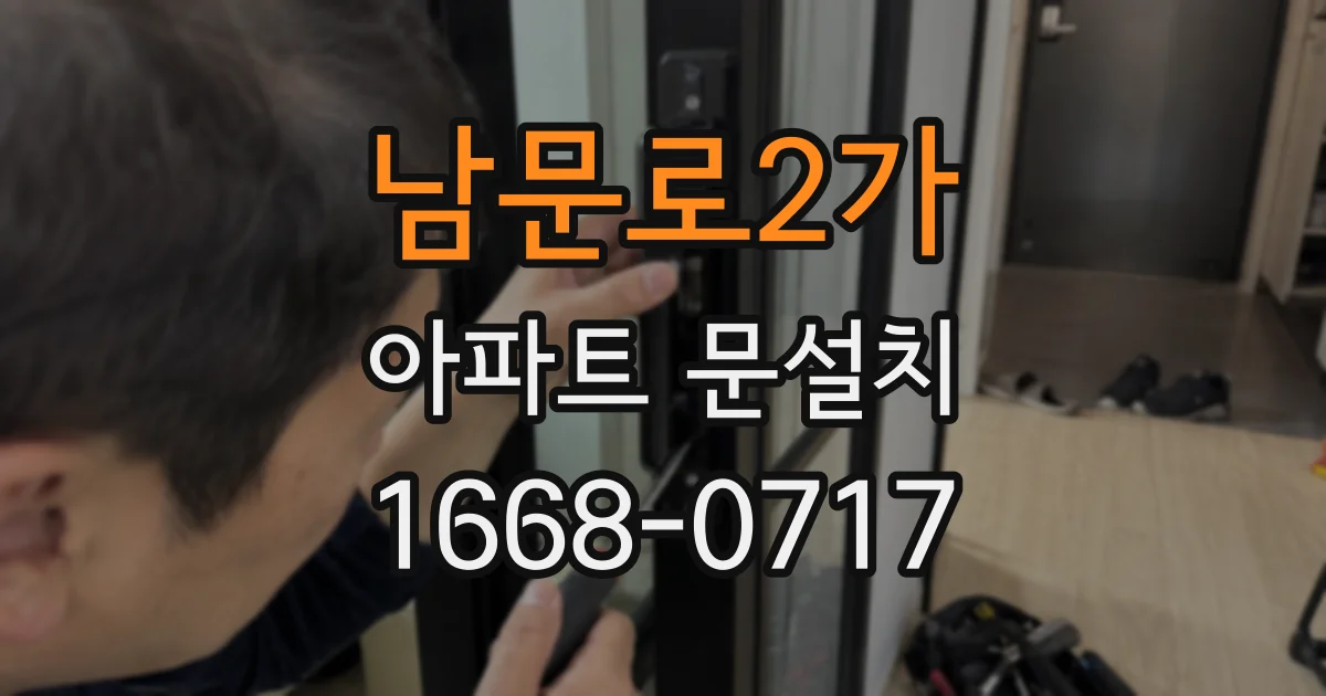 남문로2가 아파트 문설치