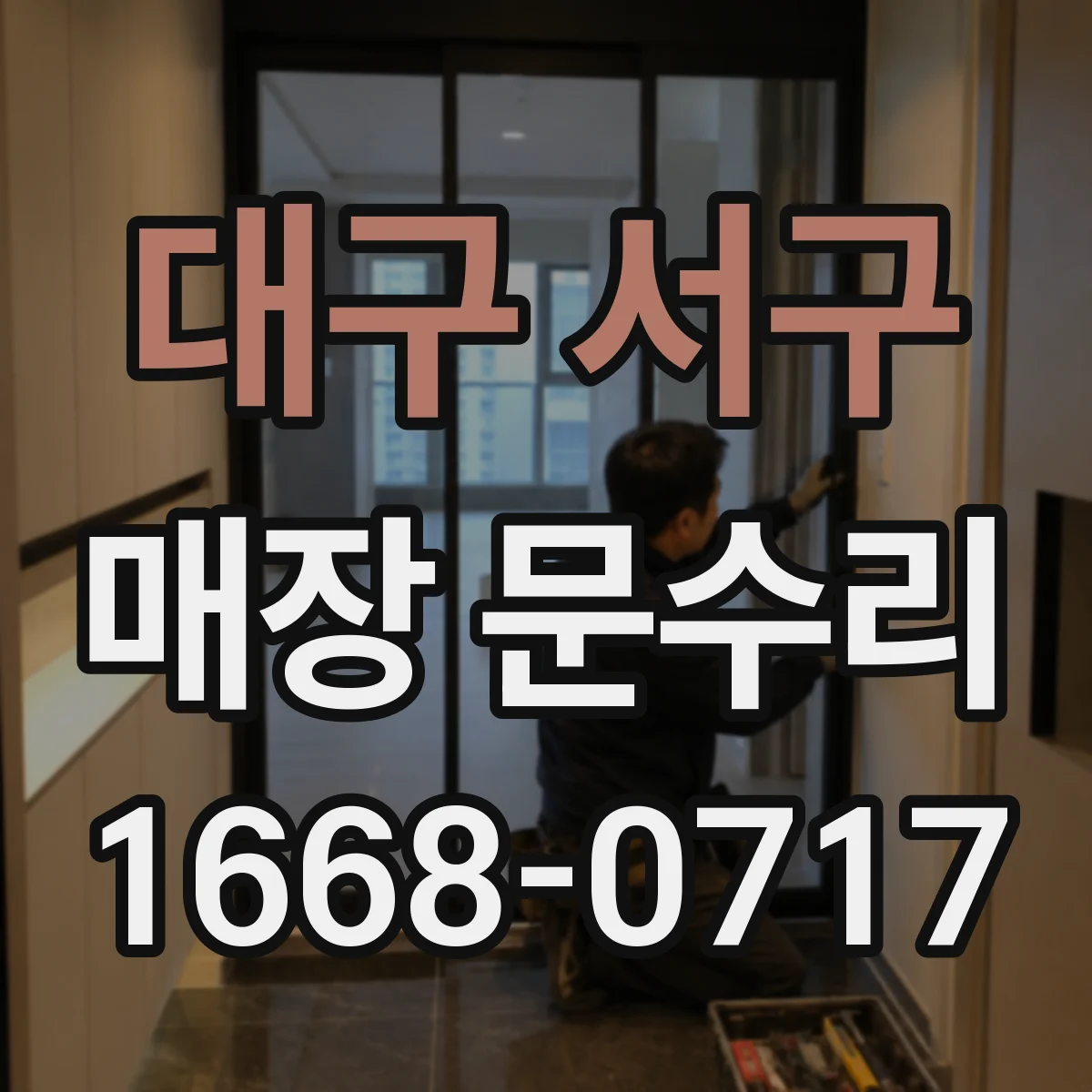 대구 서구 매장 문수리