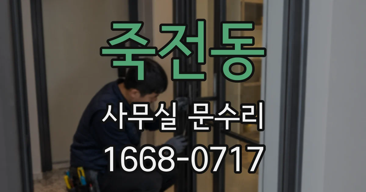 죽전동 사무실 문수리