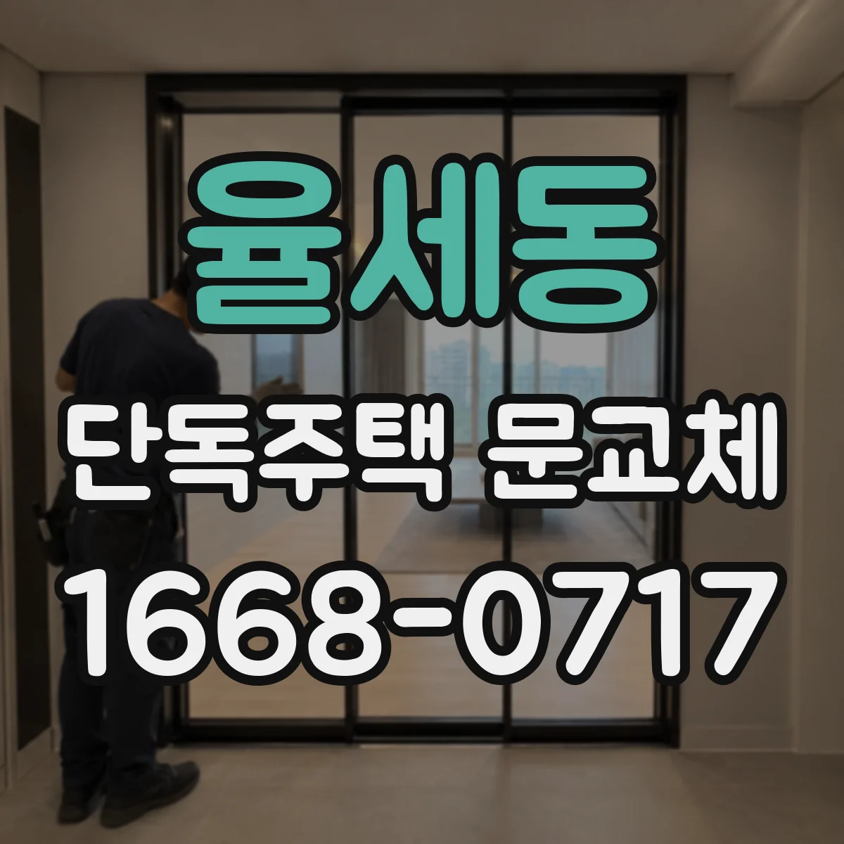 율세동 단독주택 문교체
