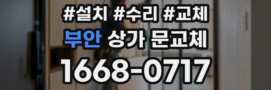 부안 상가 문교체