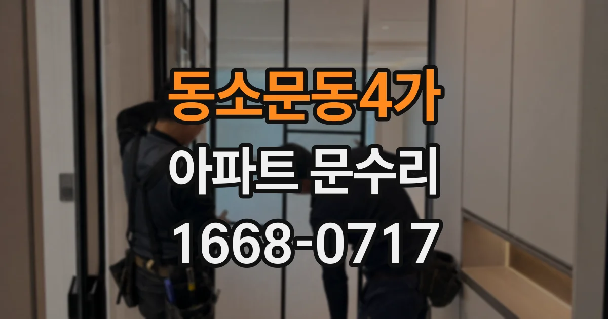 동소문동4가 아파트 문수리