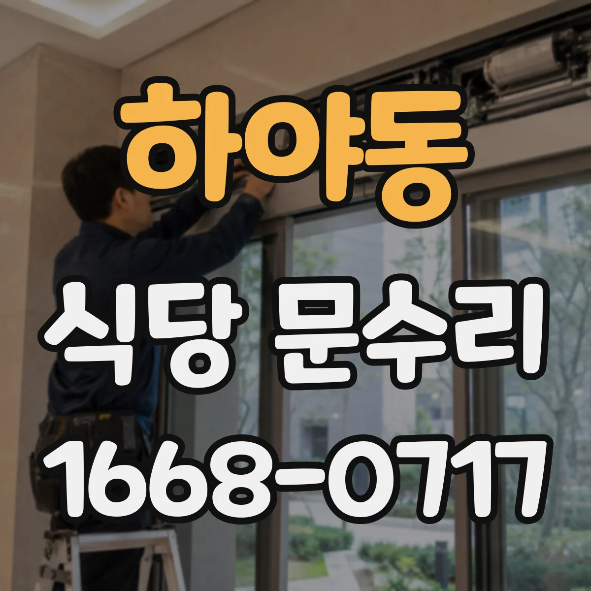 하야동 식당 문수리