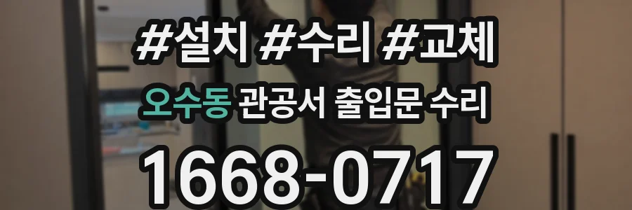 오수동 관공서 출입문 수리