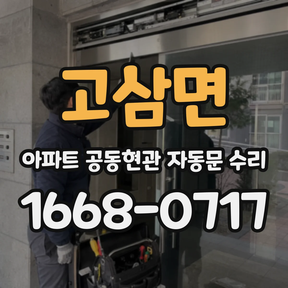 고삼면 아파트 공동현관 자동문 수리