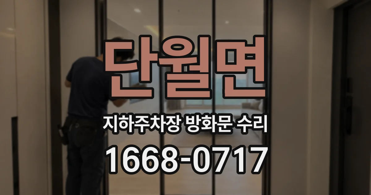 단월면 지하주차장 방화문 수리