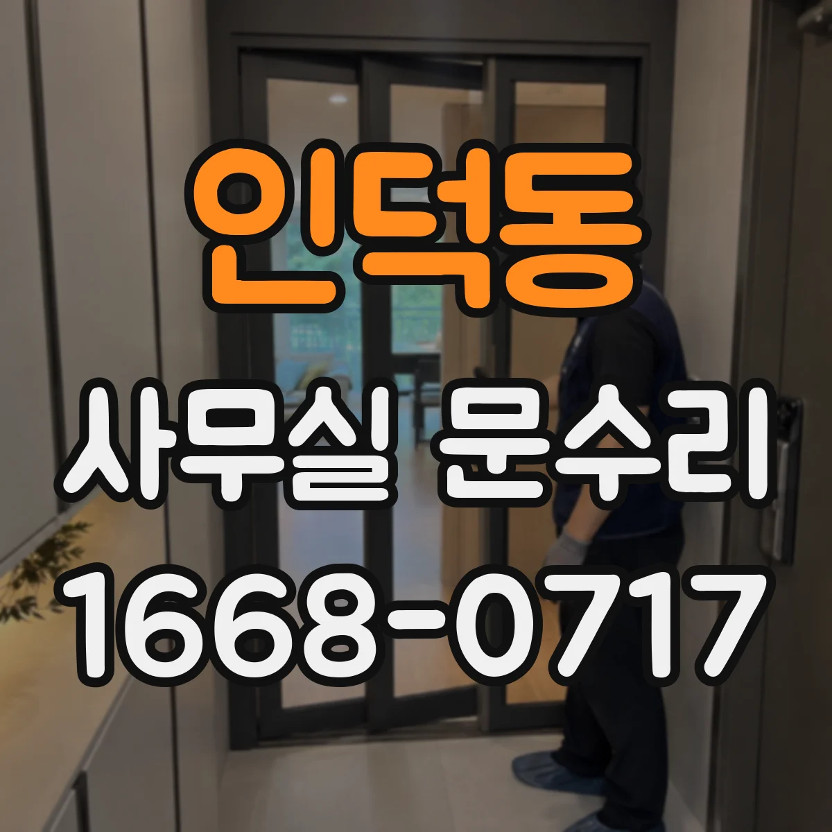 인덕동 사무실 문수리