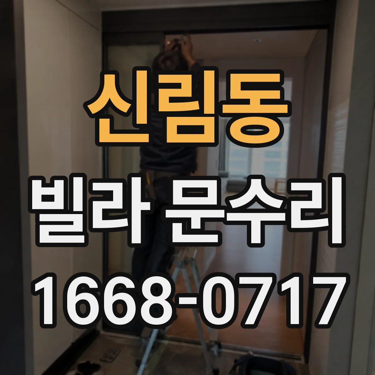 신림동 빌라 문수리