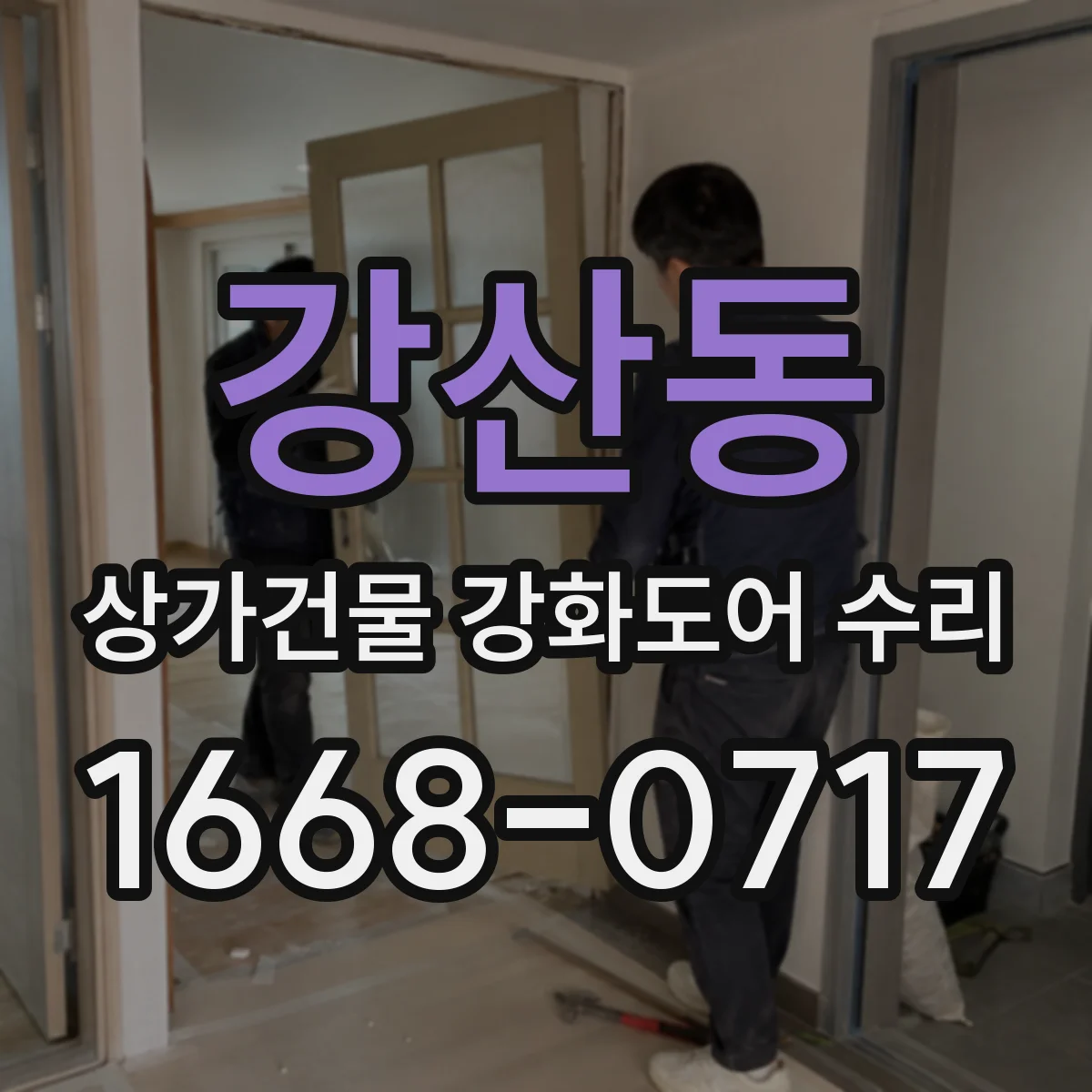 강산동 상가건물 강화도어 수리