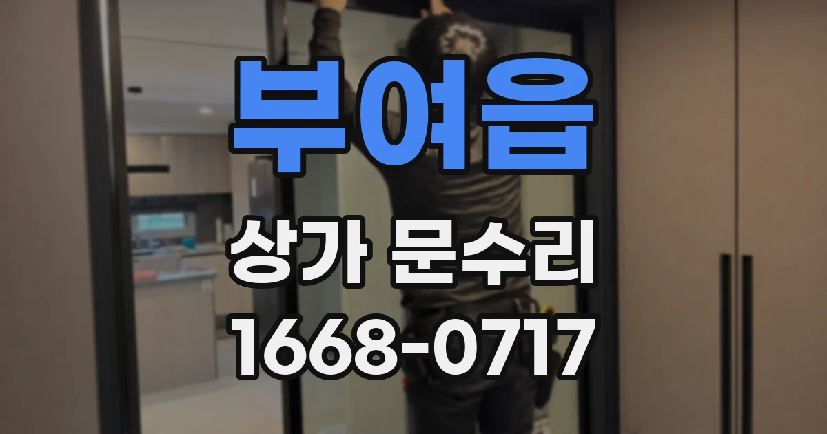 부여읍 상가 문수리