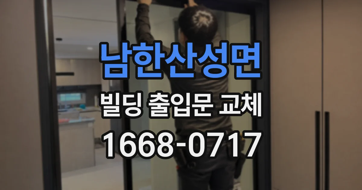 남한산성면 빌딩 출입문 교체