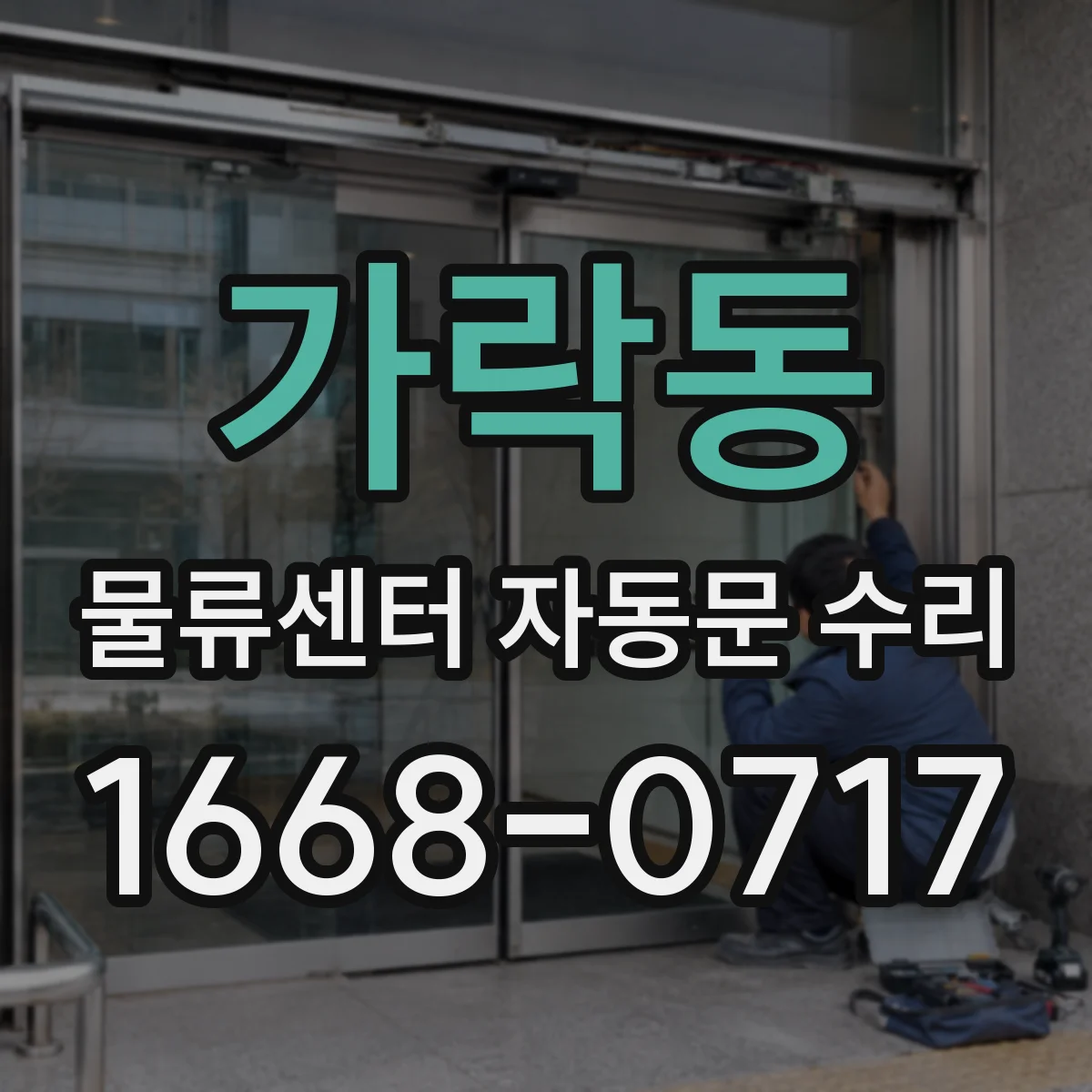 가락동 물류센터 자동문 수리