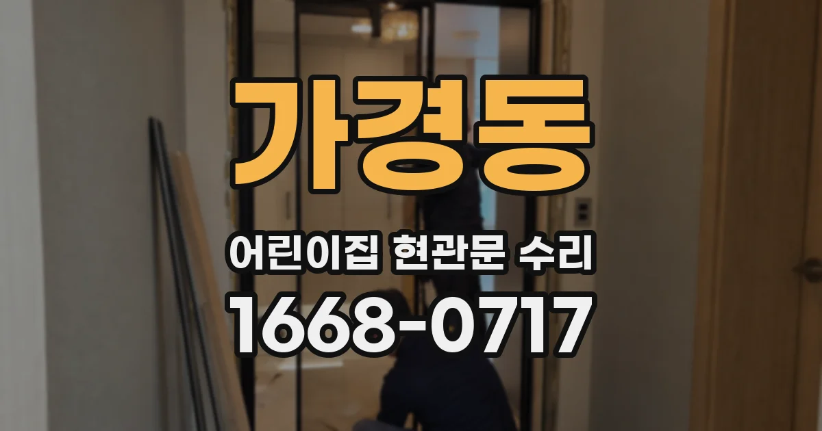 가경동 어린이집 현관문 수리