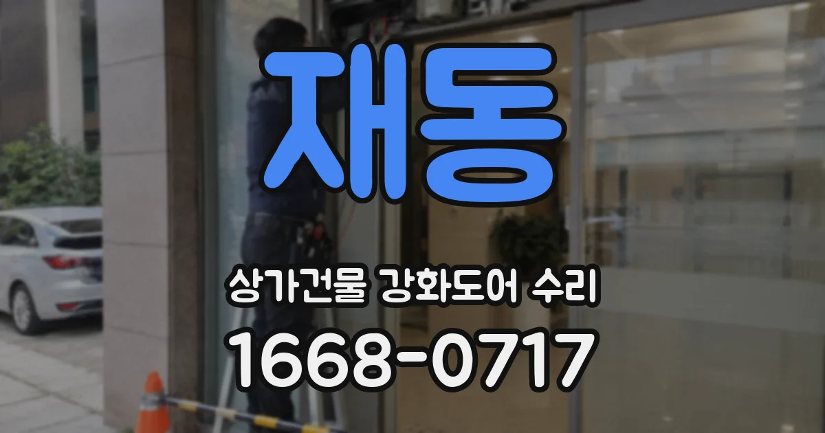 재동 상가건물 강화도어 수리