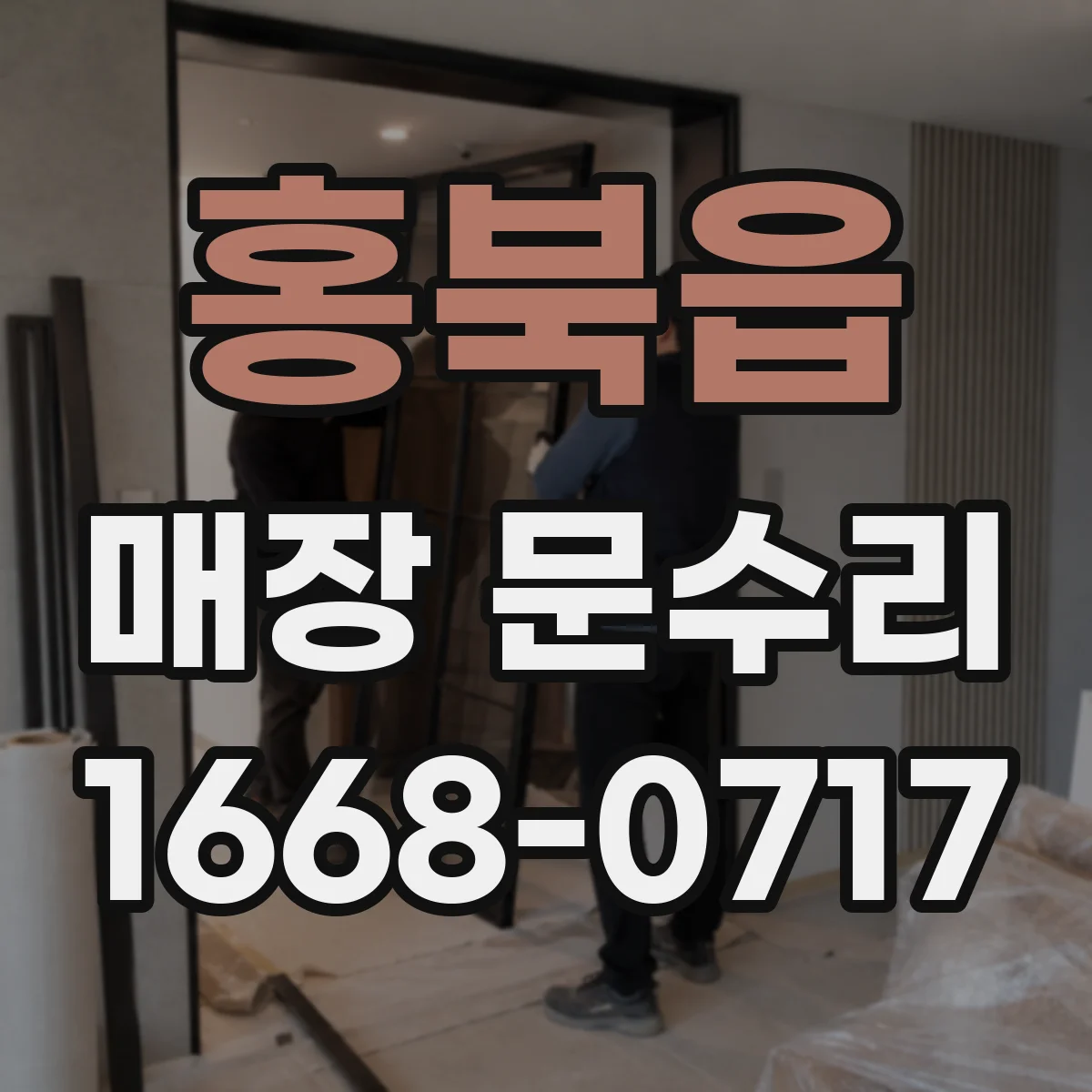 홍북읍 매장 문수리