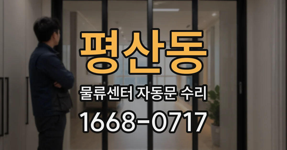 평산동 물류센터 자동문 수리