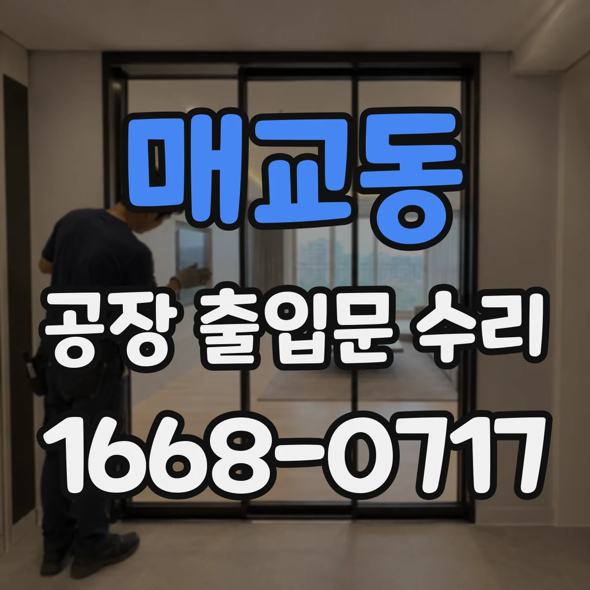 매교동 공장 출입문 수리