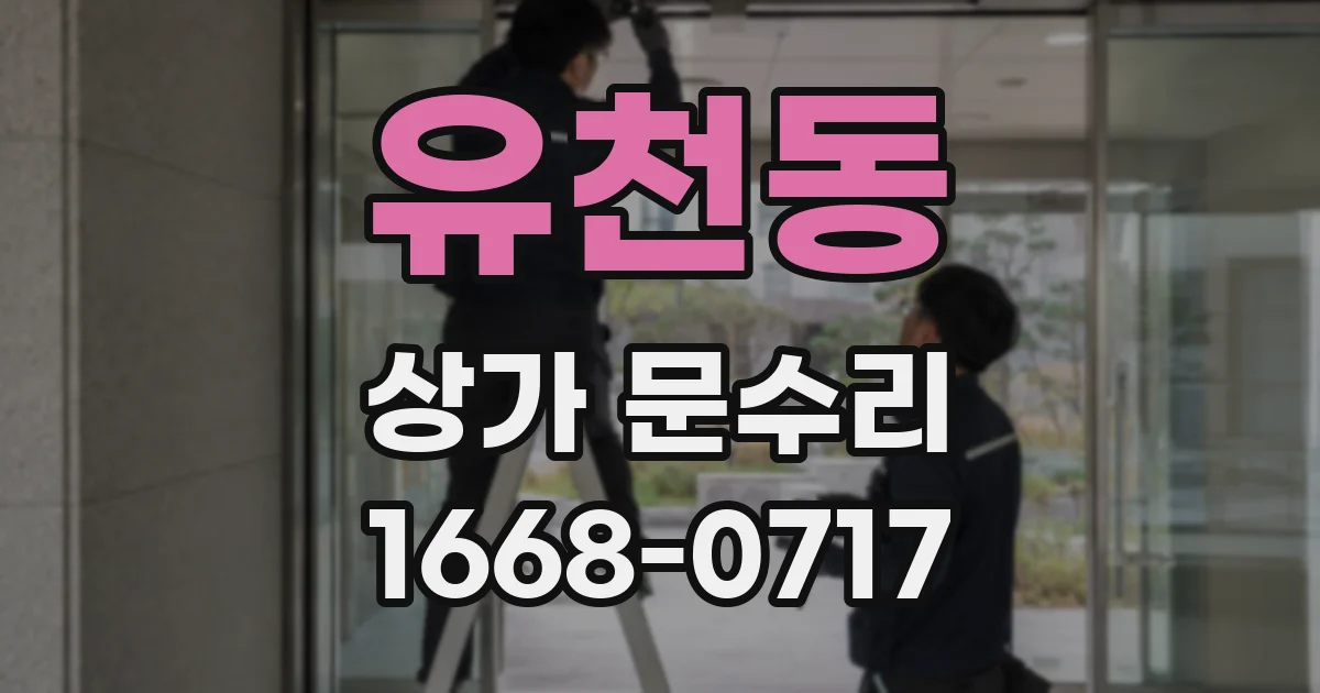 유천동 상가 문수리