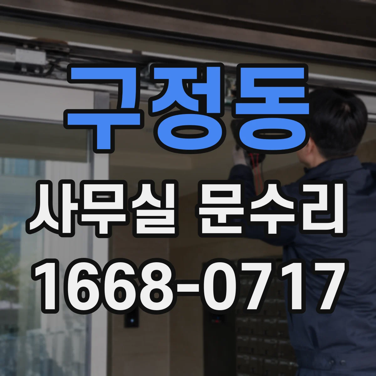 구정동 사무실 문수리