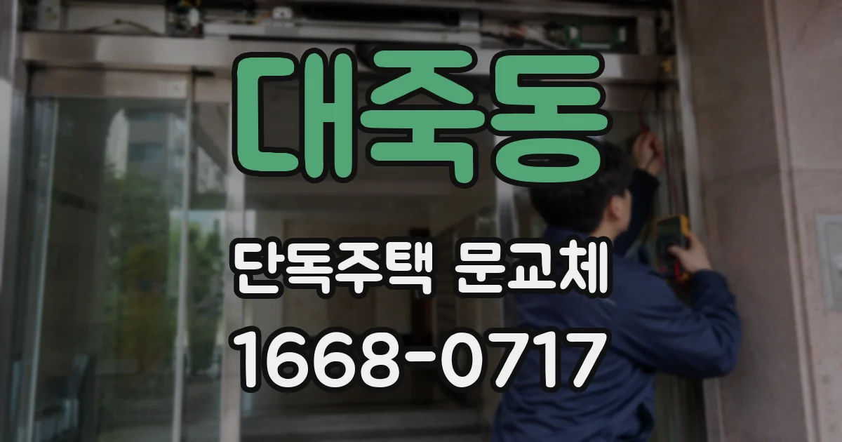 대죽동 단독주택 문교체