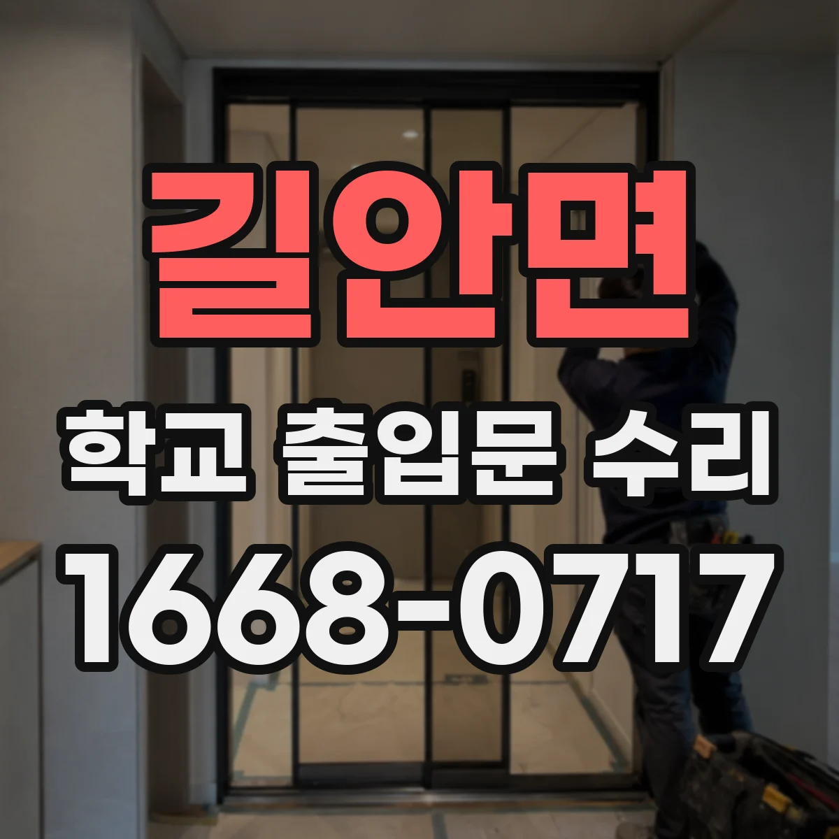 길안면 학교 출입문 수리