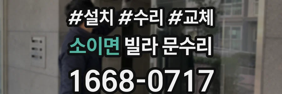 소이면 빌라 문수리