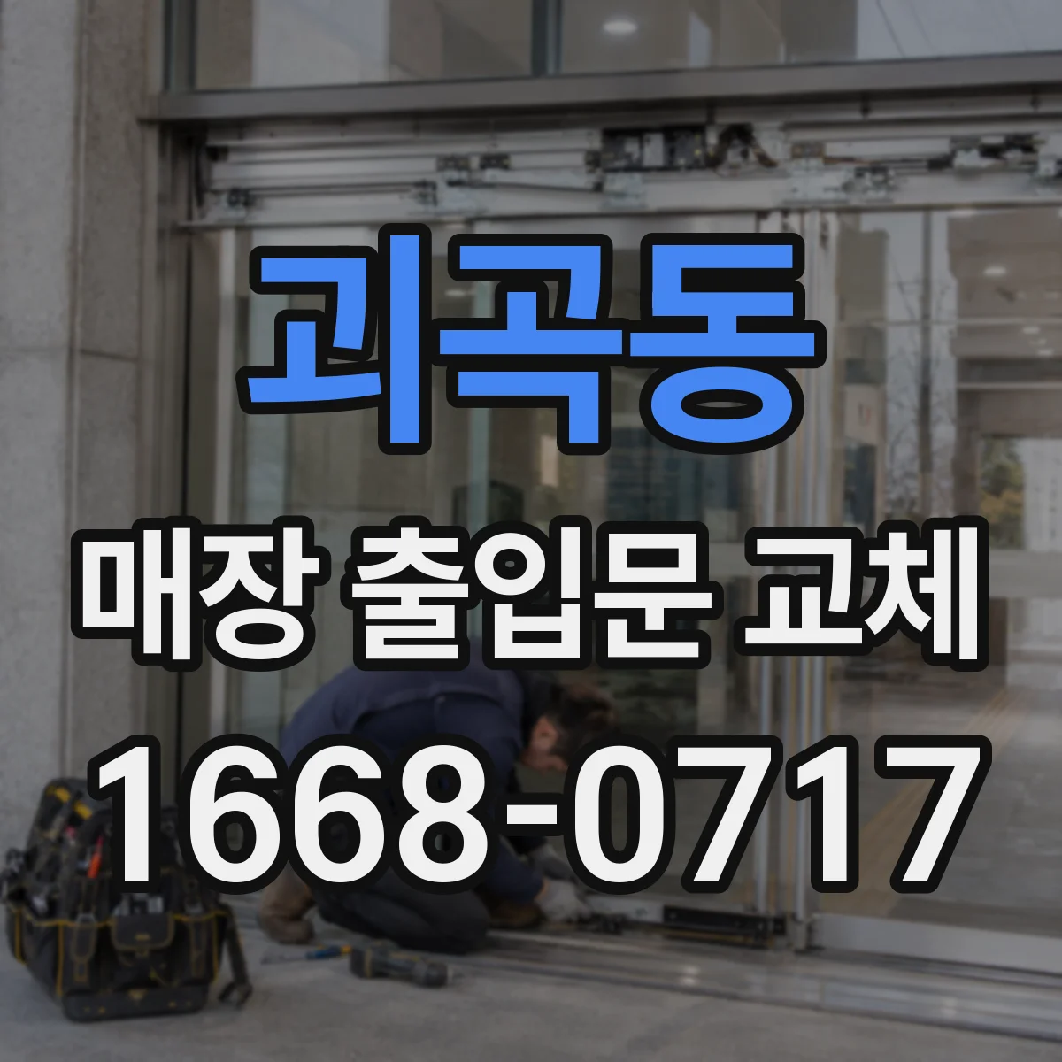 괴곡동 매장 출입문 교체