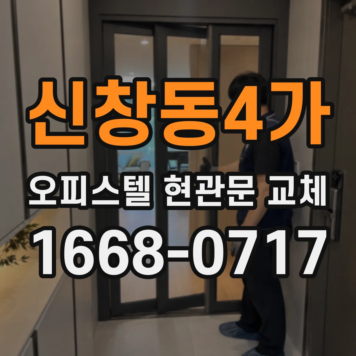 신창동4가 오피스텔 현관문 교체