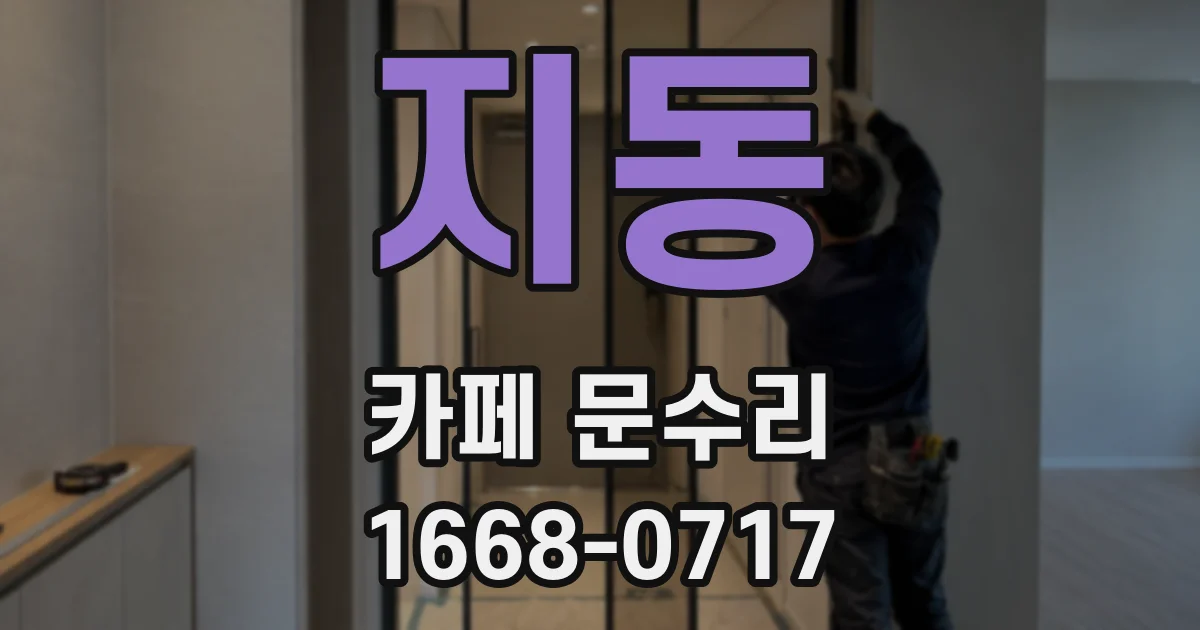 지동 카페 문수리