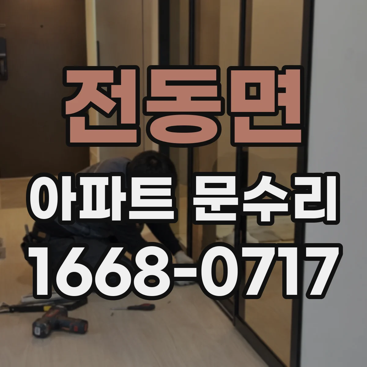 전동면 아파트 문수리