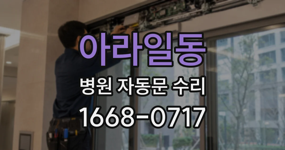 아라일동 병원 자동문 수리