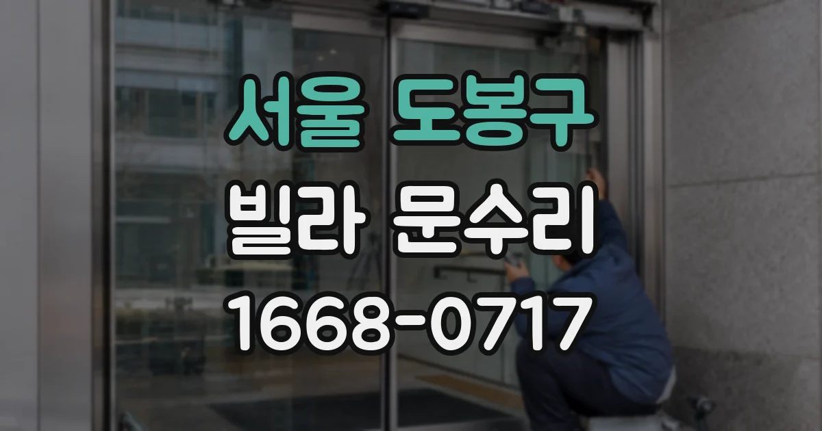 서울 도봉구 빌라 문수리