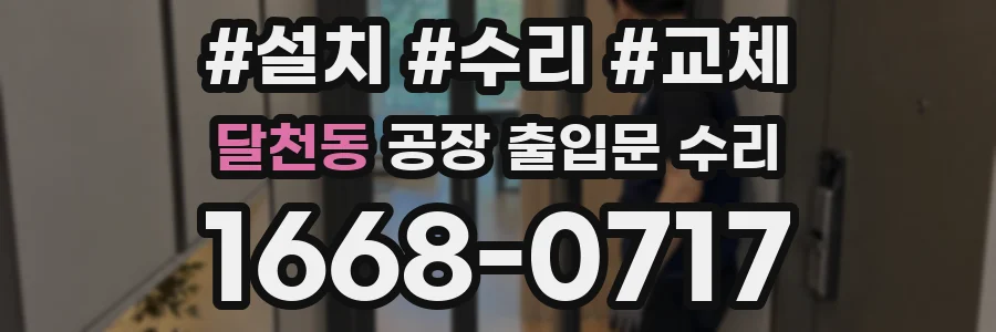 달천동 공장 출입문 수리