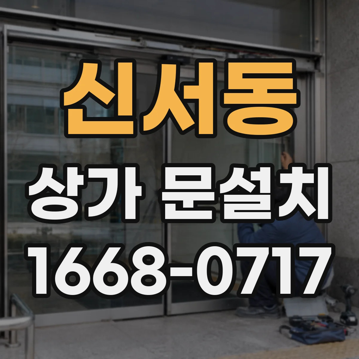 신서동 상가 문설치