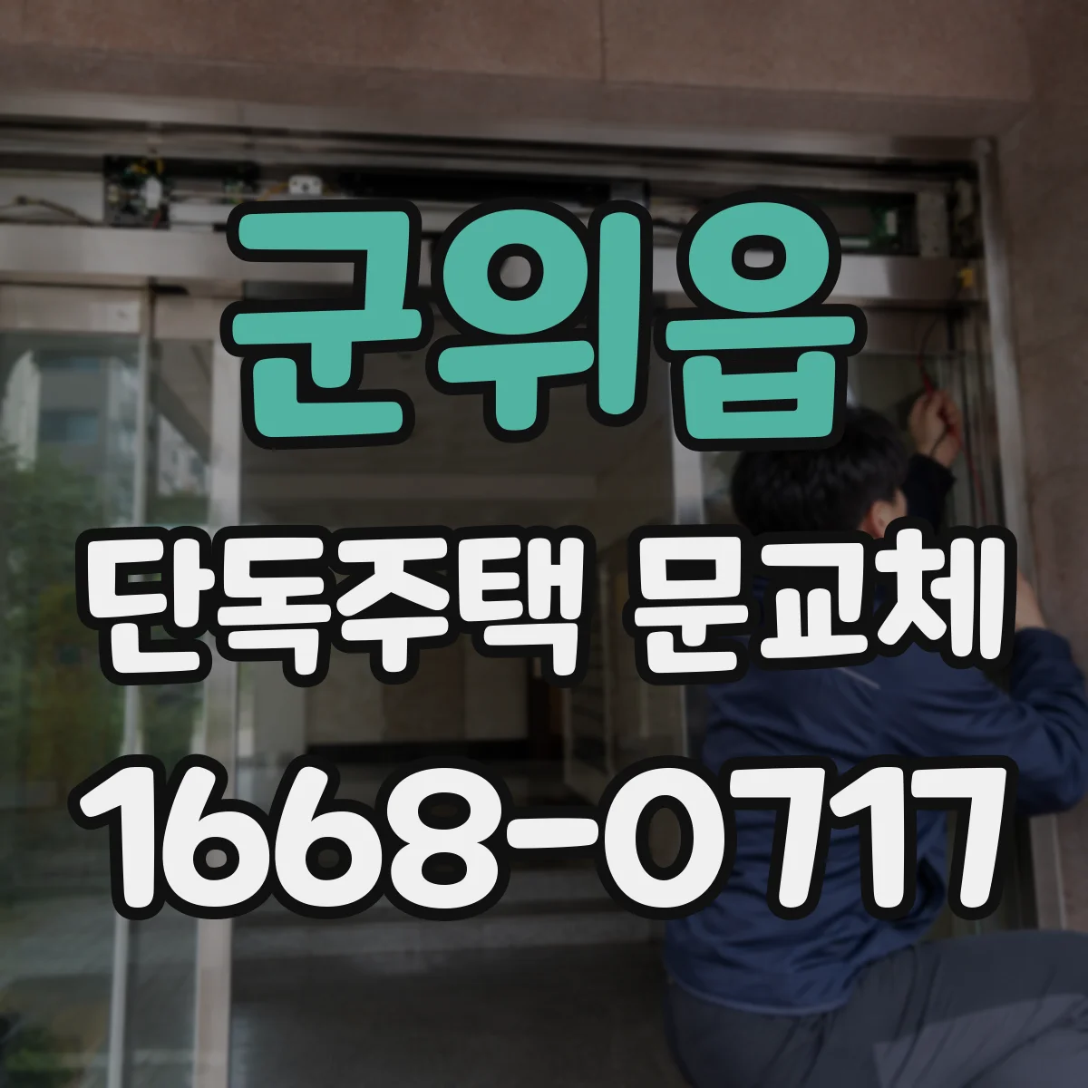 군위읍 단독주택 문교체