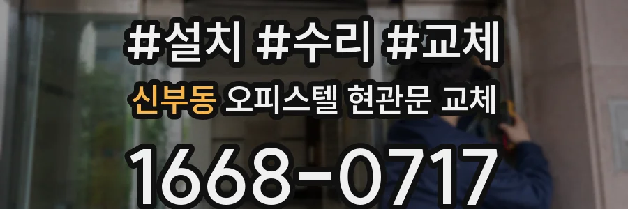 신부동 오피스텔 현관문 교체
