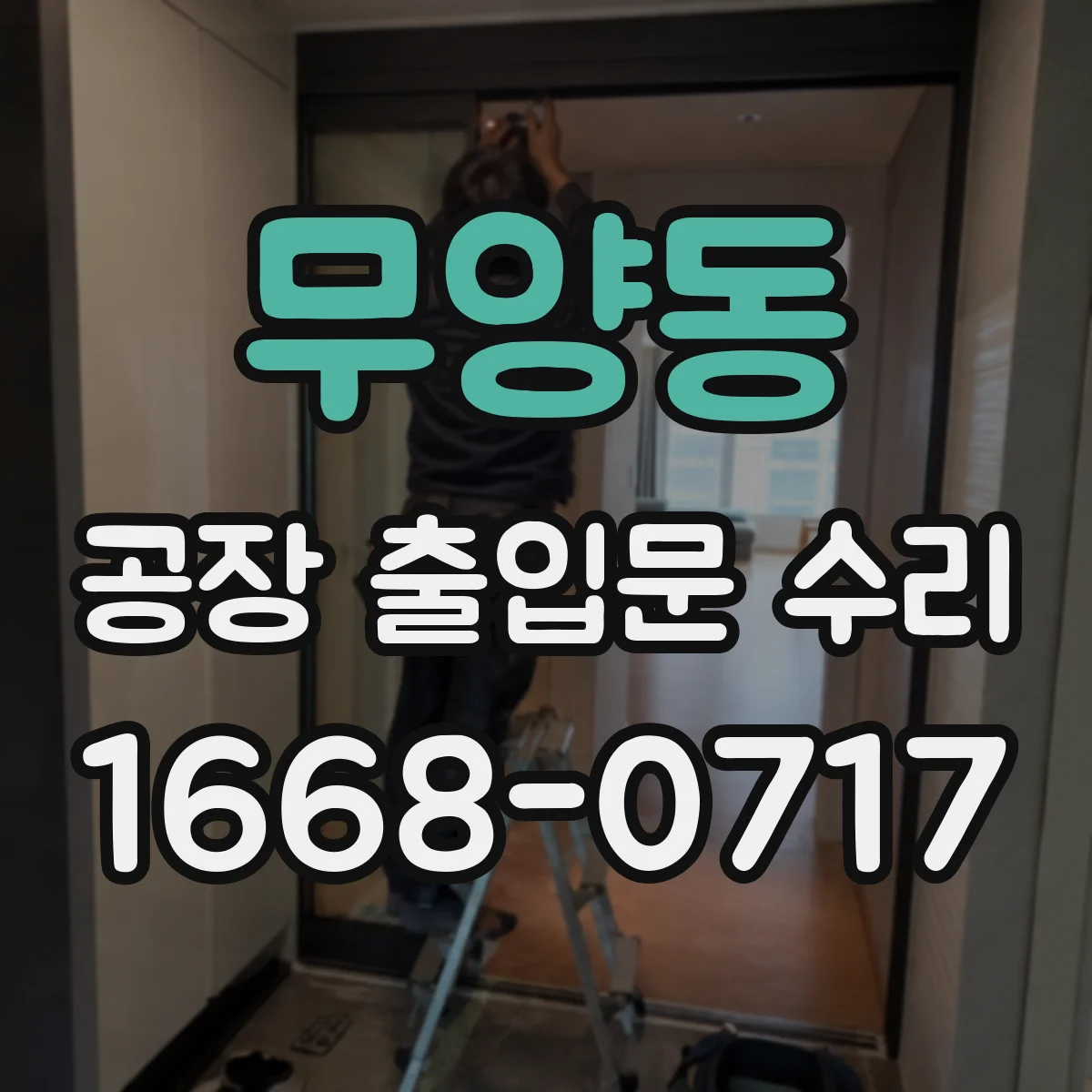 무양동 공장 출입문 수리