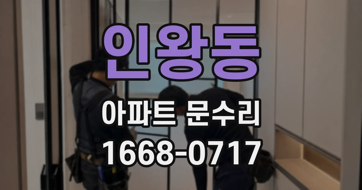 인왕동 아파트 문수리