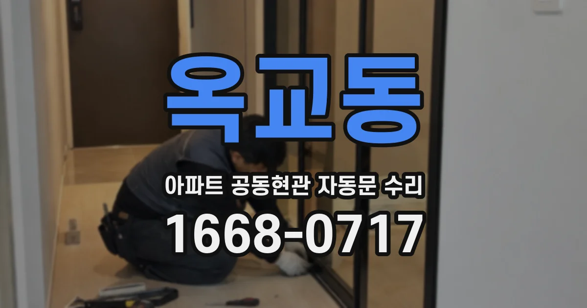 옥교동 아파트 공동현관 자동문 수리