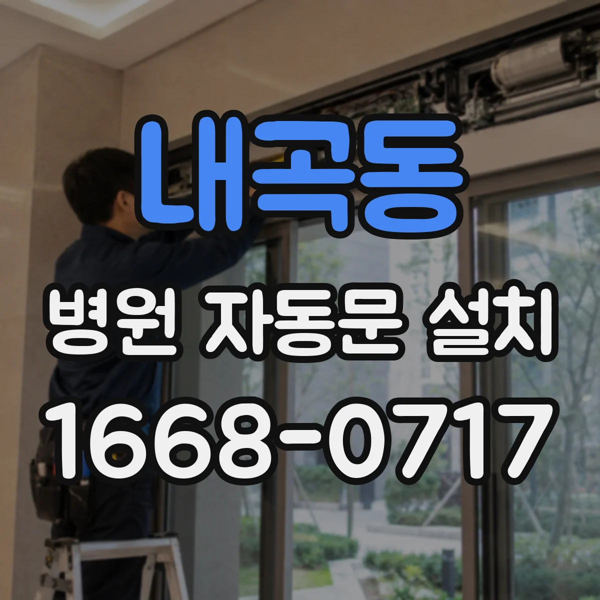 내곡동 병원 자동문 설치