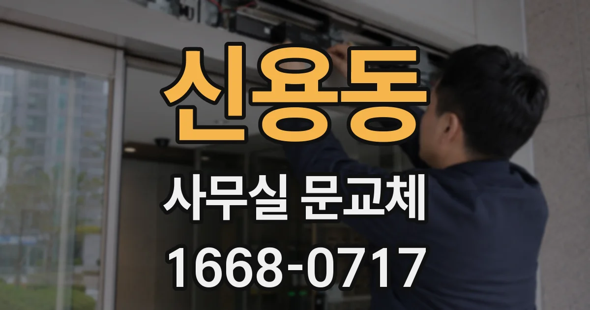 신용동 사무실 문교체