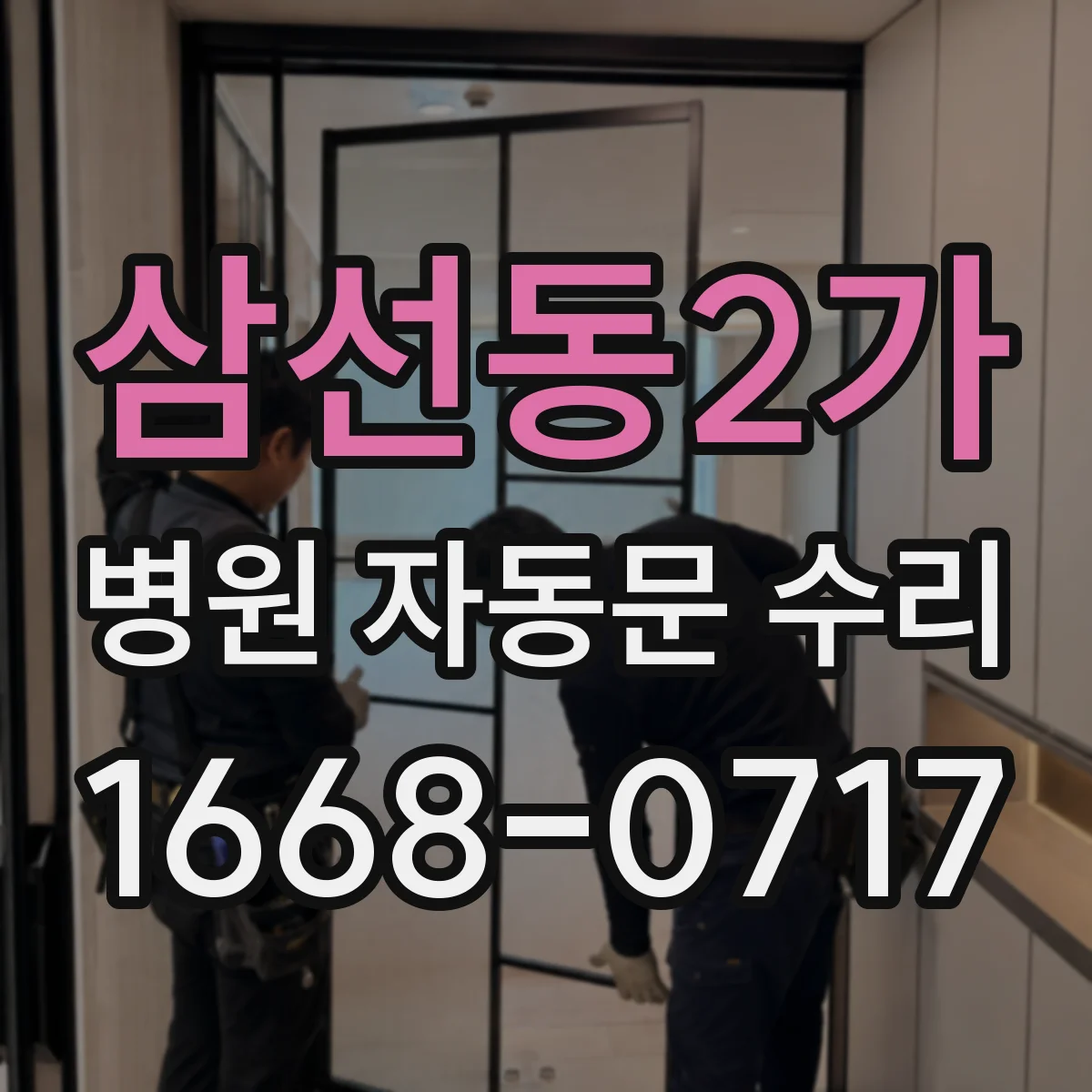 삼선동2가 병원 자동문 수리