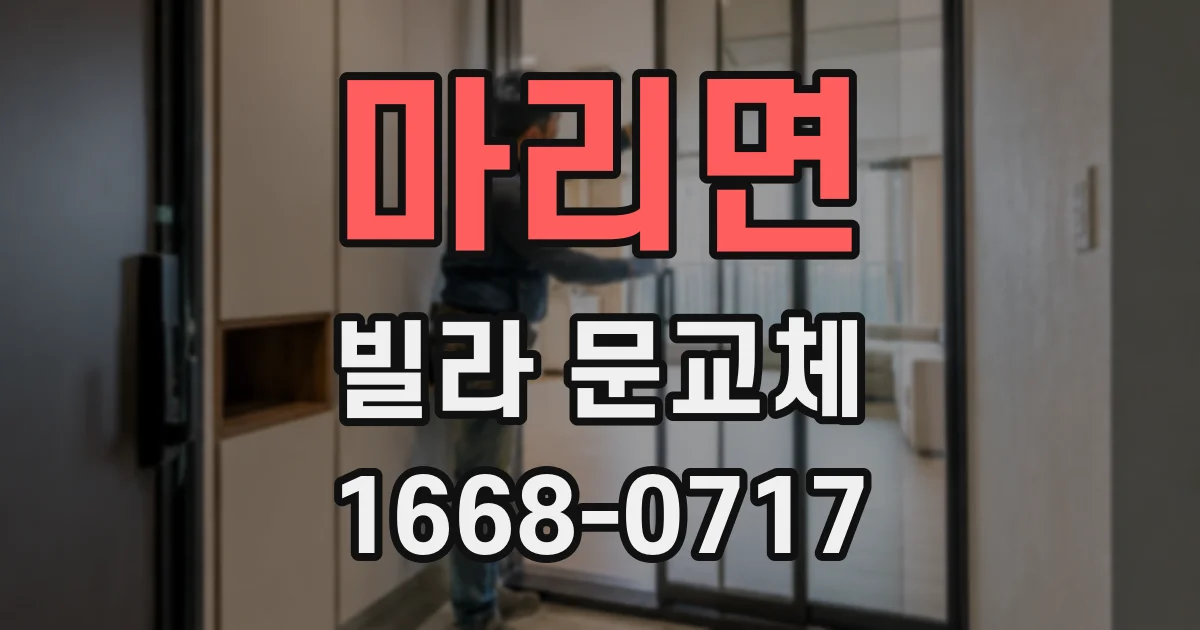 마리면 빌라 문교체