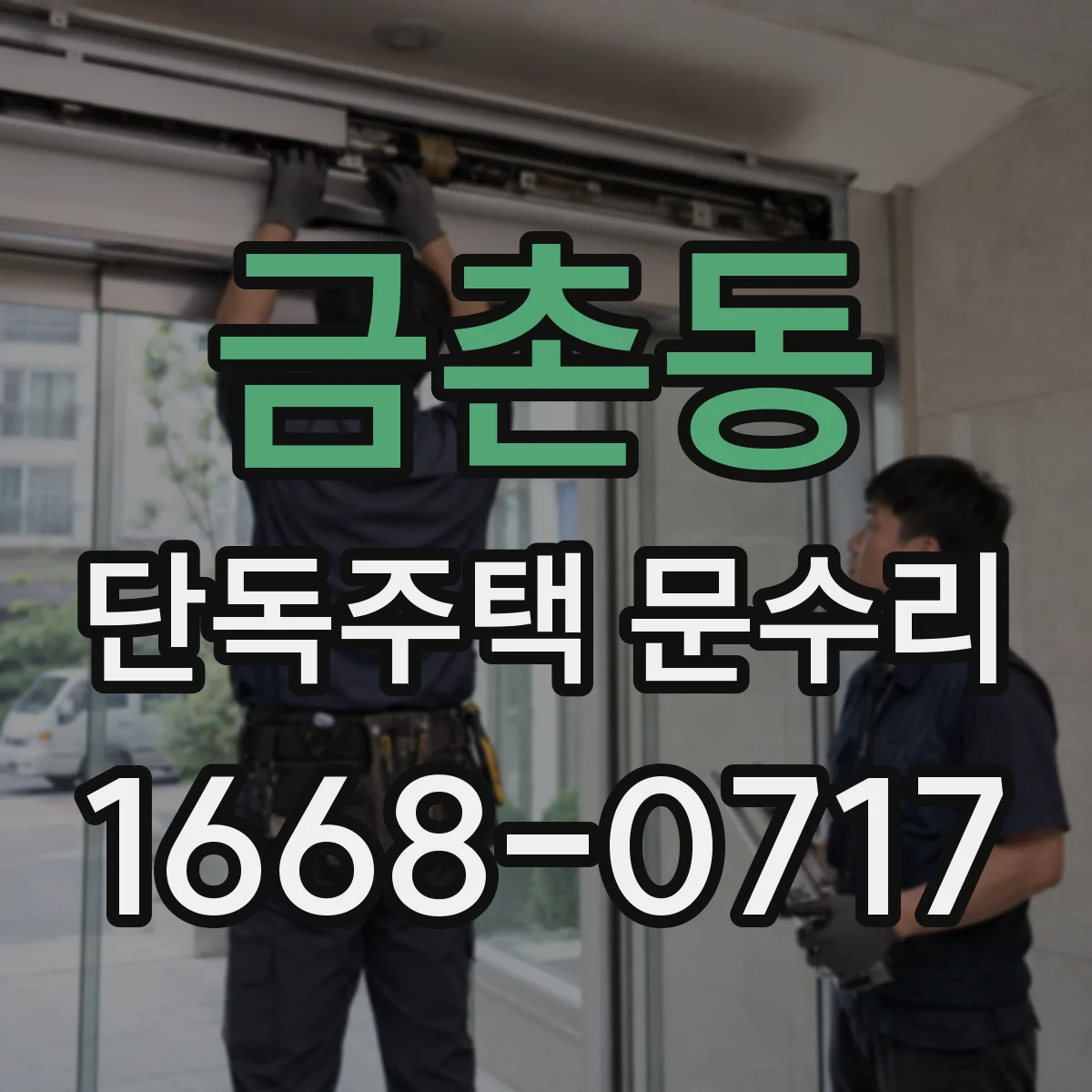 금촌동 단독주택 문수리