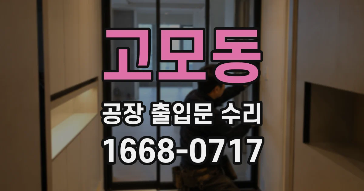 고모동 공장 출입문 수리