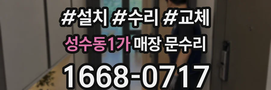 성수동1가 매장 문수리