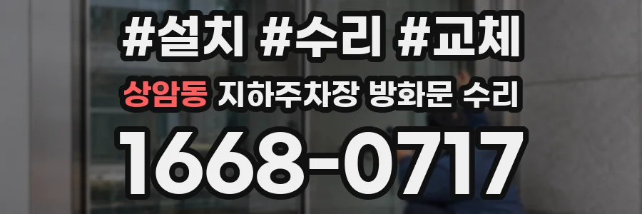 상암동 지하주차장 방화문 수리