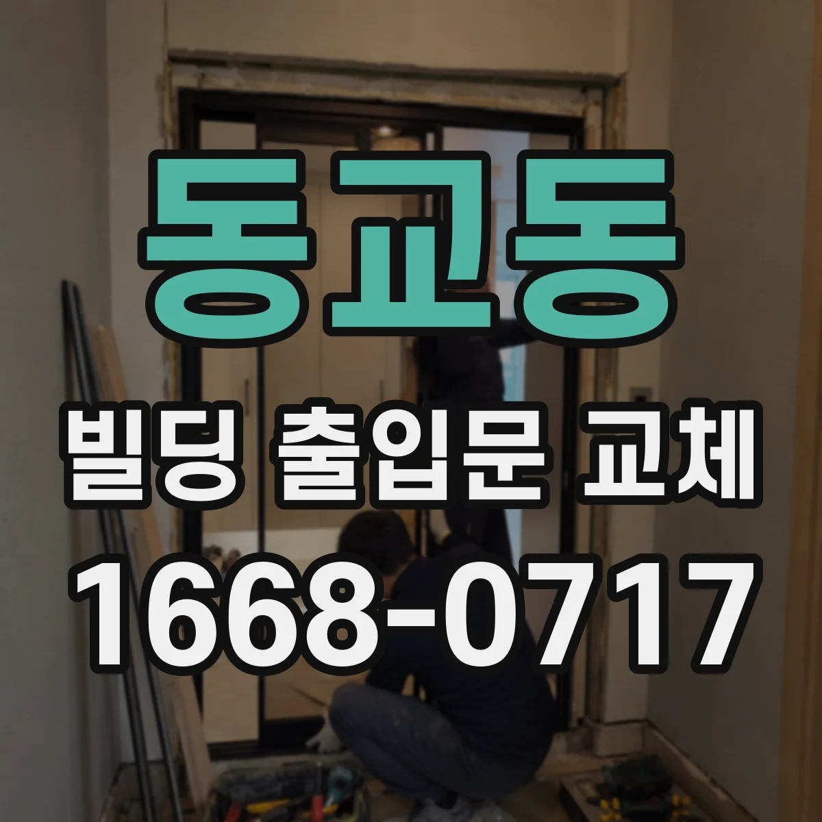 동교동 빌딩 출입문 교체